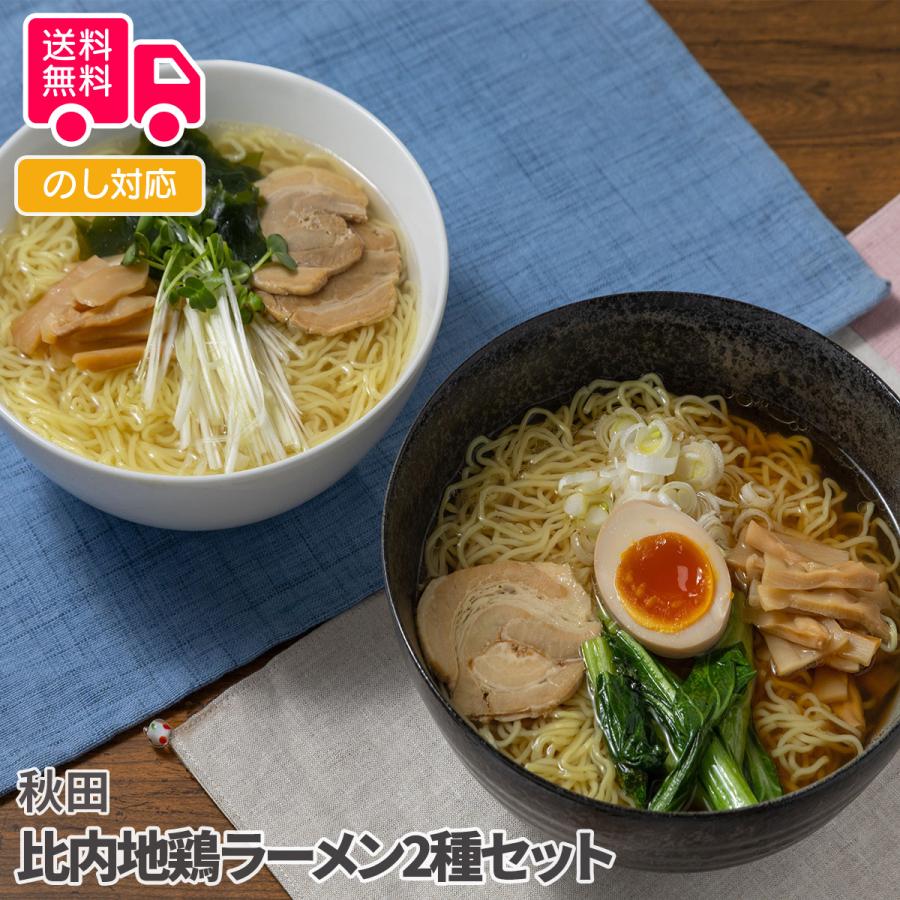 秋田 比内地鶏ラーメン2種セット プレゼント ギフト 内祝 御祝 贈答用 送料無料 お歳暮 御歳暮 お中元 御中元