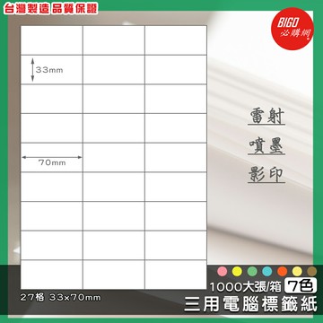 【我最便宜】必購網 BG3370 三用電腦標籤紙-7色(27格 3x9) 1000大張/箱 影印 列印 噴墨 鐳射 標籤 貼紙