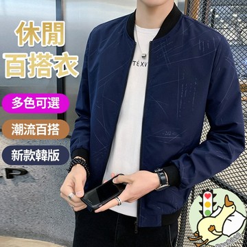 【小蘭優購】男生外套 簡約立領 外套 棒球外套  飛行外套 防風外套 男外套 立領外套 教練外套[C-015]