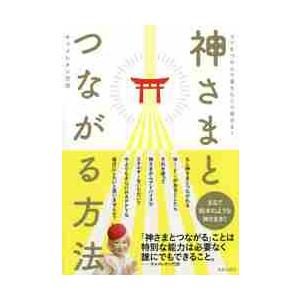 神さまとつながる方法 キャメレオン竹田