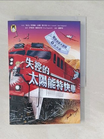 【書寶二手書T1／兒童文學_TP3】鐵道偵探大歷險5(澳洲篇)：失控的太陽能特快車_伊萊莎．佩格奈里（Elisa Paganelli）