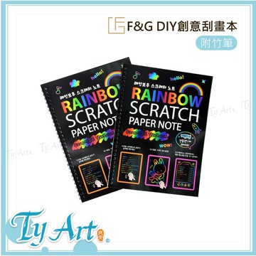 ●同央美術網購 F&G DIY創意刮畫本 *附竹筆* XC-033 @80 z