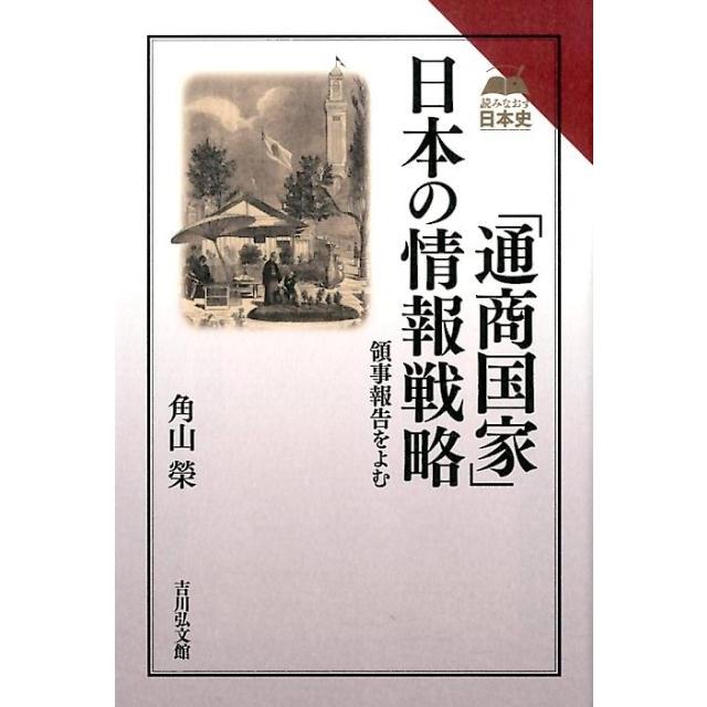 通商国家 日本の情報戦略 領事報告をよむ