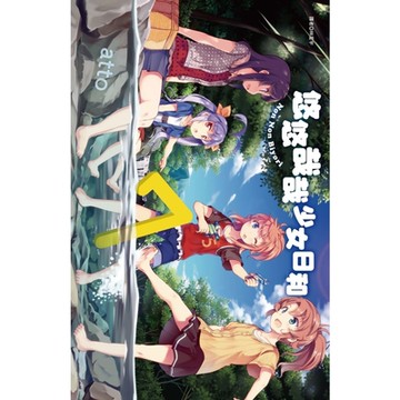 悠悠哉哉少女日和(07)_Readmoo 讀墨電子書