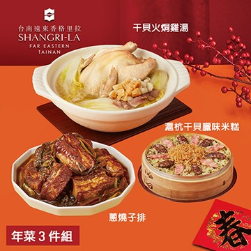 【台南遠東香格里拉飯店】年菜3件組(雞湯+米糕+子排)-廠商直送