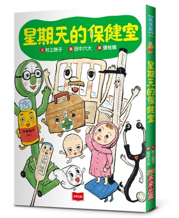 星期天的保健室（新版）[二手書_全新]