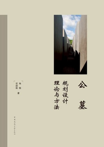 【電子書】公墓规划设计理论与方法
