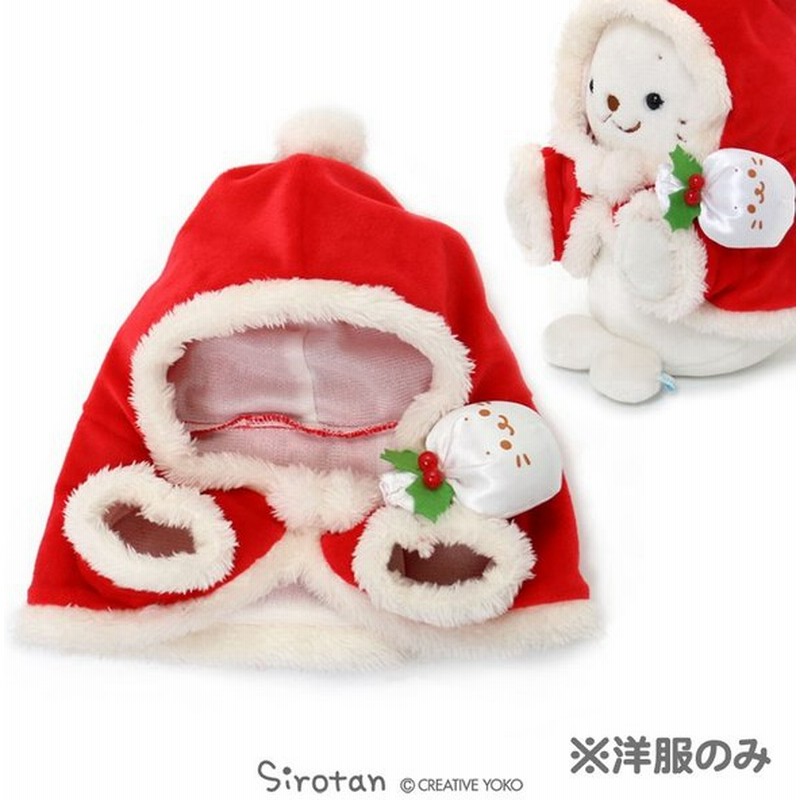 しろたん ぬいぐるみカバー サンタクロース cm パペぐるみ 片手用パペット 着せ替え用お洋服 ぬいぐるみ用 着せ替え服 クリスマス 通販 Lineポイント最大0 5 Get Lineショッピング