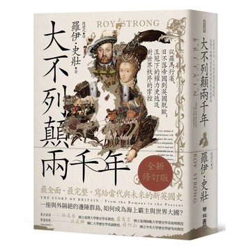 大不列顛兩千年：從羅馬行省、日不落帝國到英國脫歐，王冠下的權力更迭及對世界秩序的掌控【全新修訂版】