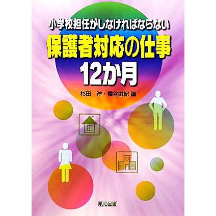 小学校担任がしなければならない保護者対応の仕事　１２か月／杉田洋，橋谷由紀