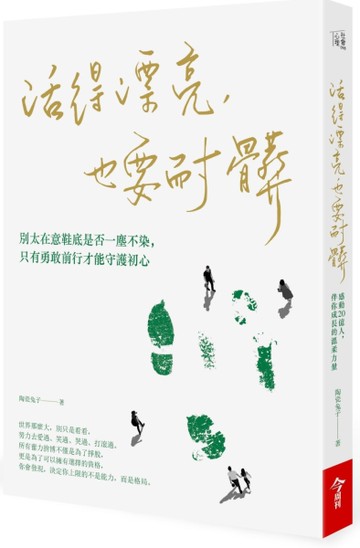 活得漂亮，也要耐髒[二手書_近全新]