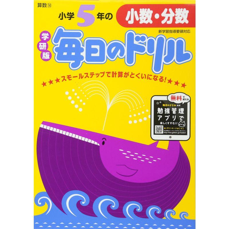 小学5年の小数・分数 (毎日のドリル)