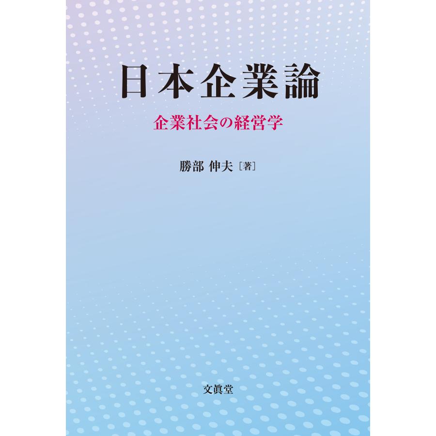 日本企業論 企業社会の経営学