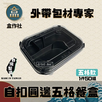 【盒作社】自扣圓邊五格餐盒?(1件50組)黑色塑膠餐盒/可微波餐盒/外帶餐盒/一次性餐盒/免洗餐具/環保餐盒/日式餐盒
