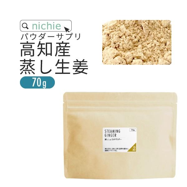 蒸し生姜パウダー 国産 高知 100％ 70g （生姜粉末 しょうが ジンジャーパウダー）