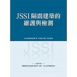 詹氏-建宏 JSSI 隔震建築的維護與檢測/ 9789577055132<建宏書局>