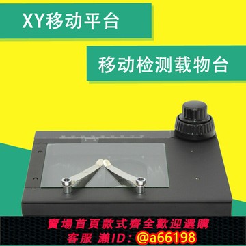 【台灣公司 可開發票】體式視頻電子放大鏡測量移動平臺 三目顯微鏡手動載物臺 XY軸可調