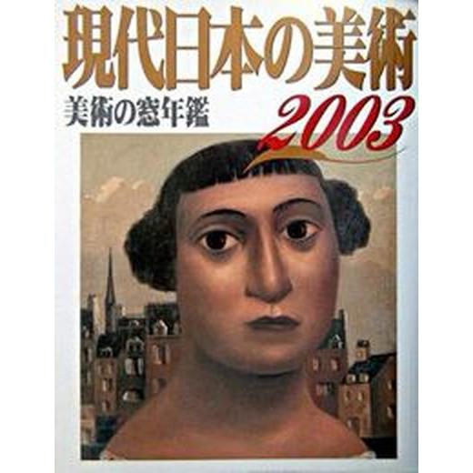 現代日本の美術 美術の窓年鑑 ２００３年版  生活の友社（中央区）（大型本） 中古