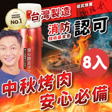 【寶媽咪】台灣製造 噴就滅雙效滅火器*8入 超值組 SGS認證