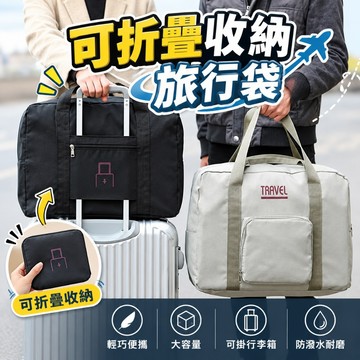可摺疊收納旅行袋【隔日到貨】行李袋 旅行袋 大容量旅行包 行李箱掛袋 手提旅行袋 防潑水收納袋 出國旅遊袋 登機包