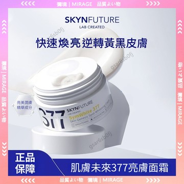 隔日到貨🚀正貨🌸一年臨期降價熱銷 SKYNFUTURE肌膚未來377面霜30g 提亮肤色 滋潤肌膚 煙酰胺美白 臉部乳液