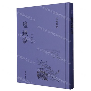 鹽鐵論(精)/儒典精粹丨天龍圖書簡體字專賣店丨9787533349264 (tl2505)