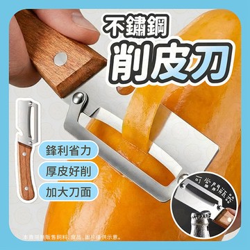 【厚皮好削】削皮刀 廚房刨刀 削皮器 多功能削皮刀 削絲刀 不鏽鋼削皮刀 不鏽鋼刨刀 水果削皮刀 削水果 去皮 刨絲刀