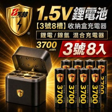 【8馬赫】3號/AA 恆壓可充式1.5V鋰電池全新特大能量3700mWh8入+(3號8槽)(鎳氫/鋰電 混充型)AI隨身收納盒充電器