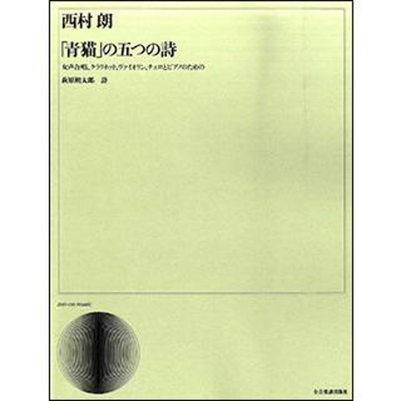 楽譜　西村朗／「青猫」の五つの詩（女声合唱、クラリネット、ヴァイオリン、チェロとピアノのための）(合唱ライブラリー)　LINEショッピング