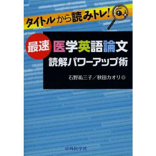 タイトルから読みトレ 最速医学英語論文読解パワーアップ術