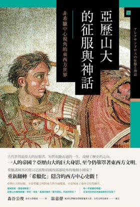 亞歷山大的征服與神話：非希臘中心視角的東西方世界[二手書_近全新]