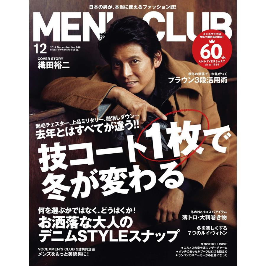 メンズクラブ 2014年12月号 電子書籍版   メンズクラブ編集部