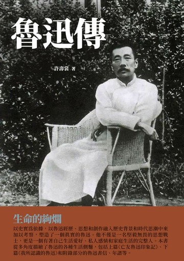 【電子書】魯迅傳：生命的絢爛