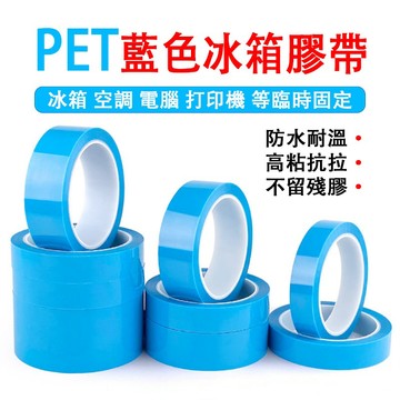 現貨免運🔥PET冰箱膠帶 家電傳真機空調冰箱 電器膠帶 固定無痕單面膠 防水耐高溫 無痕膠 單面自粘無痕膠 固定膠
