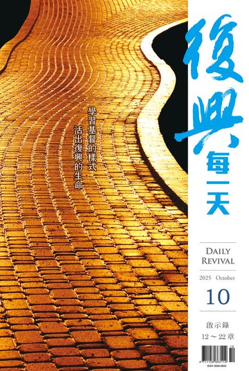 【電子書】復興每一天：2025年10月號
