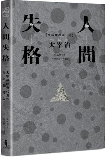 人間失格：太宰治經典代表作．首度台語翻譯版【城邦讀書花園】