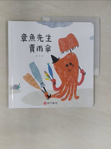【書寶二手書T1／少年童書_Y6H】章魚先生賣雨傘_韓煦