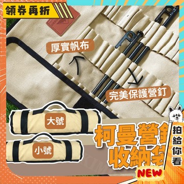 【隔日配+免運💥】營釘收納袋 可收納營槌 厚帆布 營釘 收納包 柯曼 地釘包 營釘袋 收納
