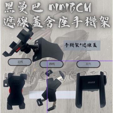 MG部品 黑曼巴MMBCU遮線蓋手機架 遮線蓋含手機架 單遮線蓋 三代鷹爪 四代鷹爪 五代鷹爪手機架 手機支架