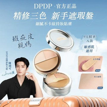 新品✨【拍一發三 】DPDP三色心機遮瑕盤 遮瑕膏 遮黑眼圈 遮痘印 油皮乾皮適用 防水防汗 水潤不卡紋 服帖扒臉