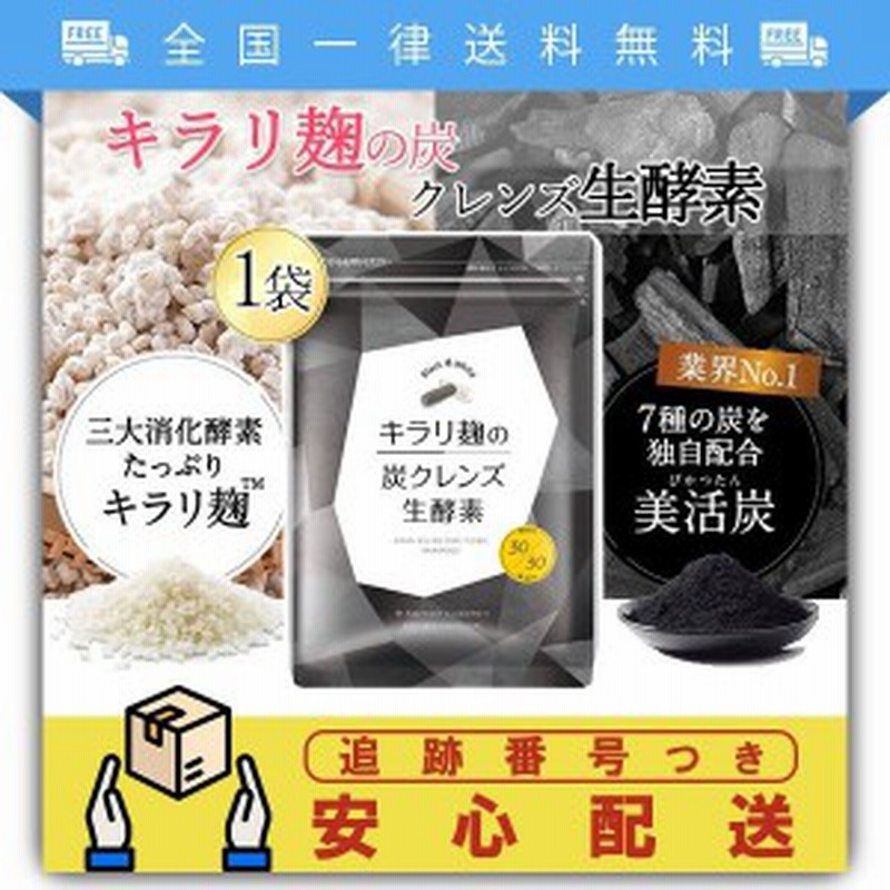 キラリ麹の炭クレンズ 生酵素 30粒　9袋セット キラリ麹の炭クレンズ 生酵素 30粒9袋セット