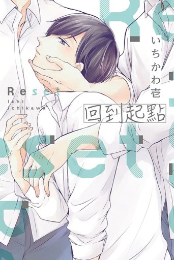 回到起點（全）[二手書_良好]