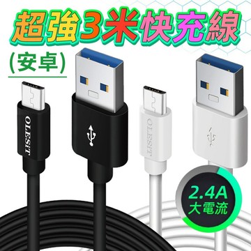 2.4A 超強3米快充線 Android 安卓
