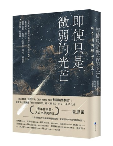 即使只是微弱的光芒（《朗夜》作者崔恩榮全新短篇集）[二手書_良好]