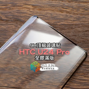 【貝占】HTC U24 Pro 全膠 玻璃貼 滿版 保護貼 頂級款 電鍍 果凍膠 手機殼 保護殼