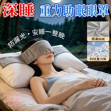 隔日到貨🔥 重力助眠眼罩 淺睡必入 微壓全遮光 緩解眼部疲勞 眼罩 重力眼罩 睡眠眼罩 遮光眼罩 睡覺眼罩 助眠眼罩