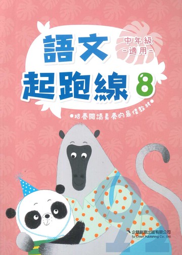 企鵝國小語文起跑線08