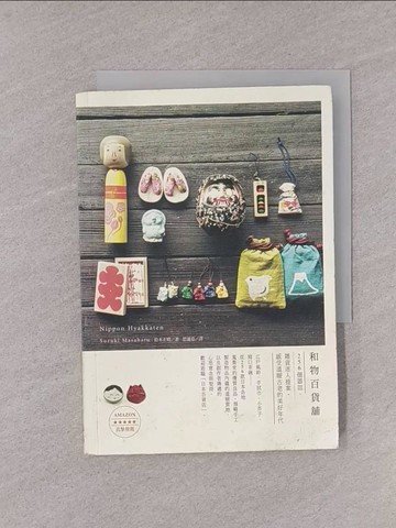 【書寶二手書T1／美工_YQI】和物百貨舖-256個器皿、雜貨迷人提案，感受溫暖古老的美好年代_鈴木正晴