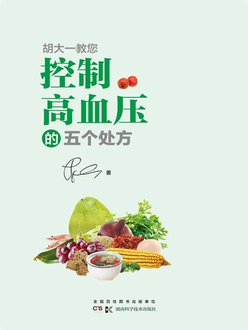 【電子書】胡大一教您控制高血压的五个处方