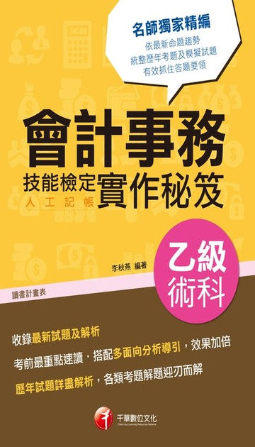 【電子書】106年會計事務(人工記帳)乙級技能檢定術科實作秘笈[技能檢定](千華)